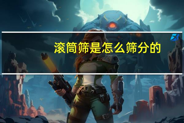 滚筒筛是怎么筛分的