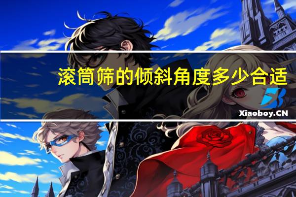 滚筒筛的倾斜角度多少合适