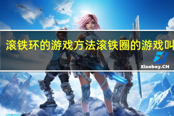 滚铁环的游戏方法 滚铁圈的游戏叫什么