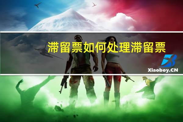 滞留票如何处理滞留票