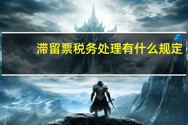 滞留票税务处理有什么规定