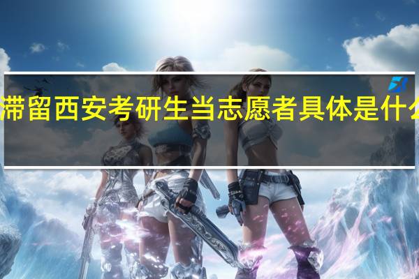 滞留西安考研生当志愿者 具体是什么情况？