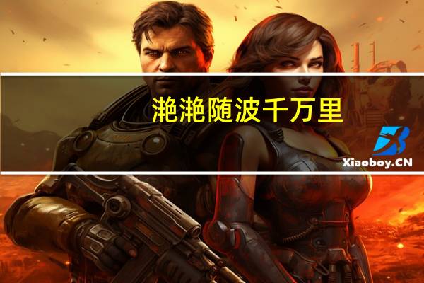 滟滟随波千万里,何处春江无月明从炼字方面欣赏