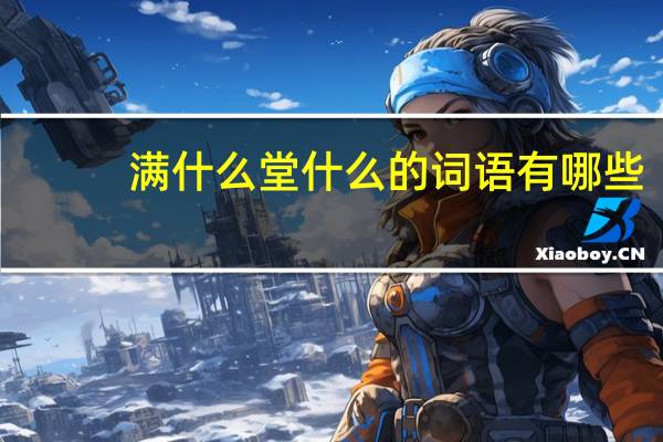 满什么堂什么的词语有哪些?