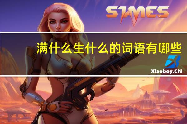 满什么生什么的词语有哪些?