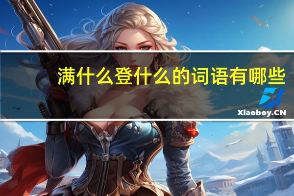 满什么登什么的词语有哪些?
