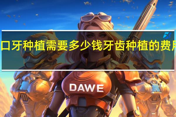 满口牙种植需要多少钱 牙齿种植的费用是多少？