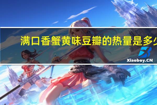 满口香 蟹黄味豆瓣的热量是多少