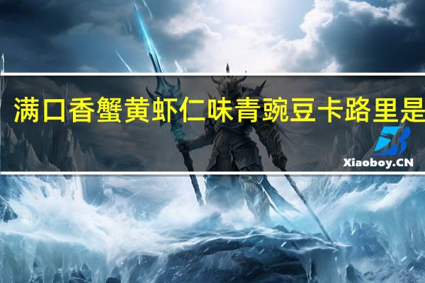 满口香 蟹黄虾仁味青豌豆卡路里是多少