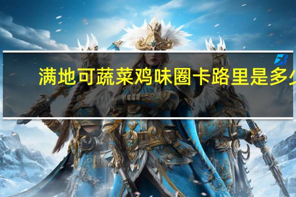 满地可蔬菜鸡味圈卡路里是多少