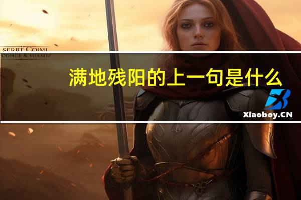 满地残阳的上一句是什么