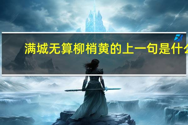 满城无算柳梢黄的上一句是什么