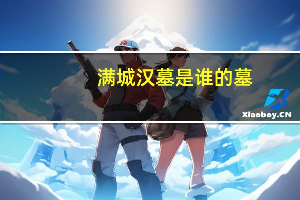 满城汉墓是谁的墓
