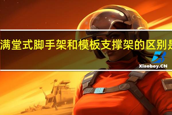 满堂式脚手架和模板支撑架的区别是什么
