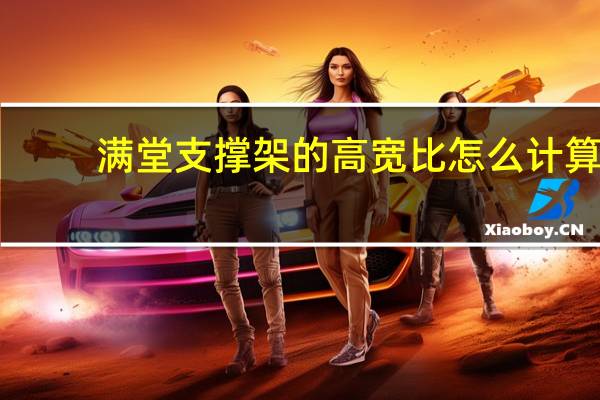 满堂支撑架的高宽比怎么计算