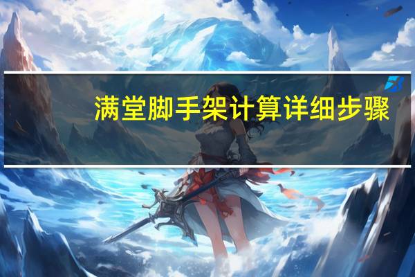 满堂脚手架计算详细步骤（满堂脚手架计算公式）