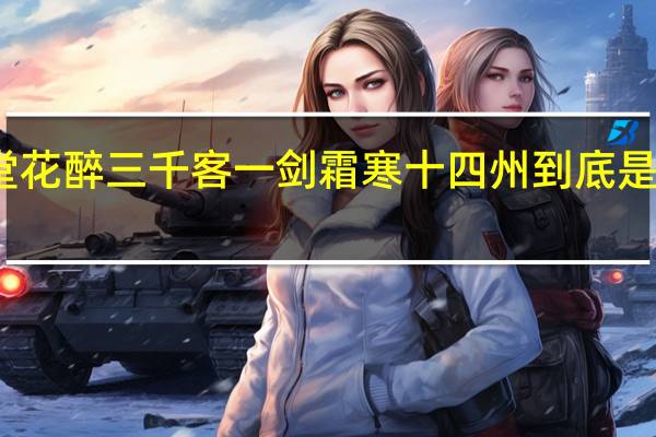 满堂花醉三千客一剑霜寒十四州到底是什么意思