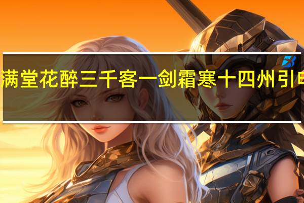 满堂花醉三千客一剑霜寒十四州引申含义