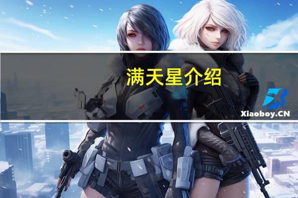 满天星介绍