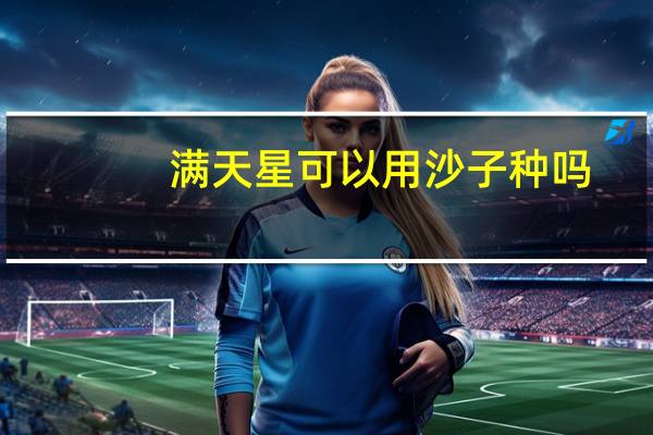 满天星可以用沙子种吗