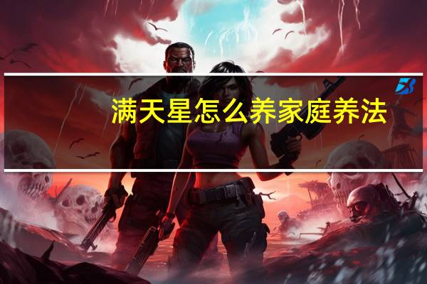 满天星怎么养家庭养法