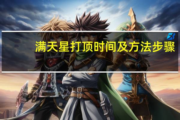 满天星打顶时间及方法步骤