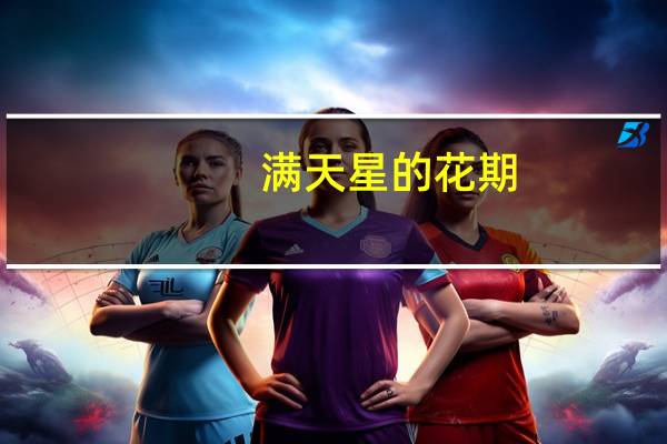 满天星的花期：自然花期通常在每年的5-8月份