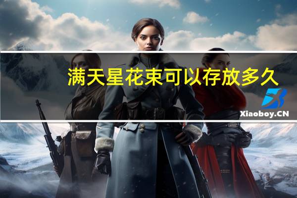 满天星花束可以存放多久