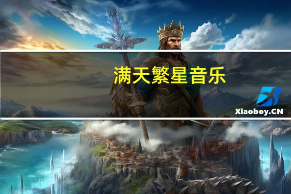满天繁星音乐（满天繁星主题曲）