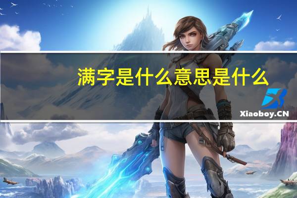 满字是什么意思是什么