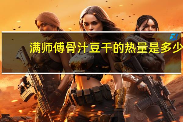 满师傅 骨汁豆干的热量是多少