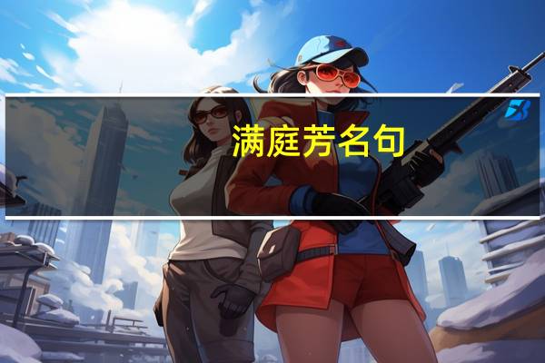 满庭芳名句