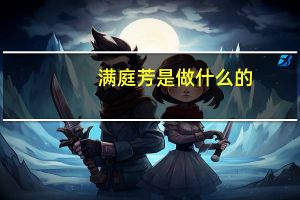 满庭芳是做什么的