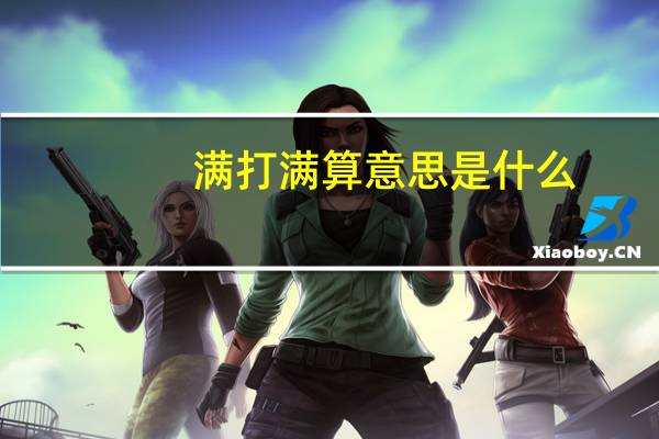 满打满算意思是什么