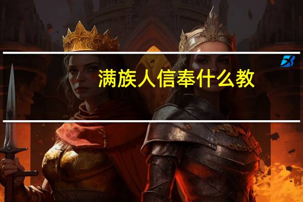 满族人信奉什么教
