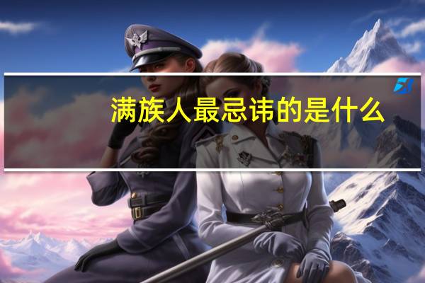 满族人最忌讳的是什么