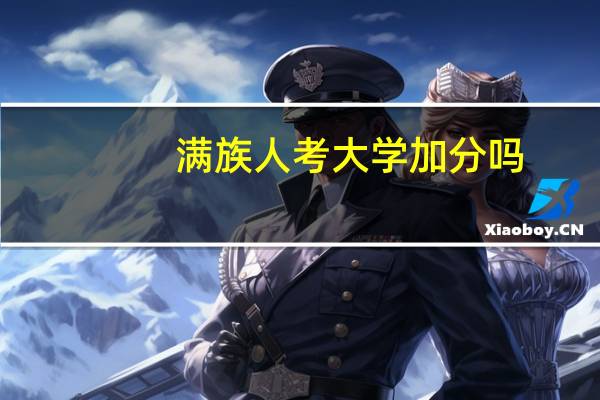 满族人考大学加分吗