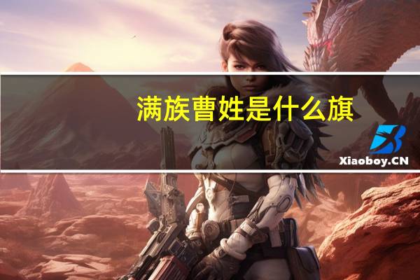 满族曹姓是什么旗