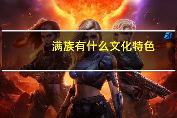 满族有什么文化特色
