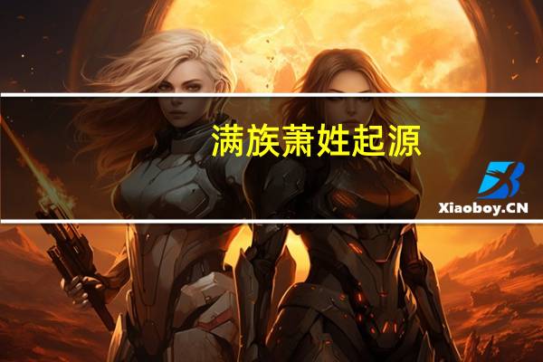 满族萧姓起源