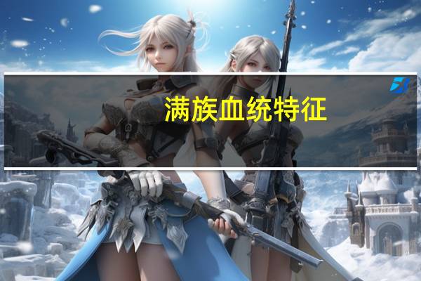 满族血统特征