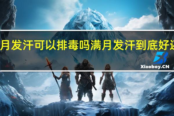 满月发汗可以排毒吗 满月发汗到底好还是不好