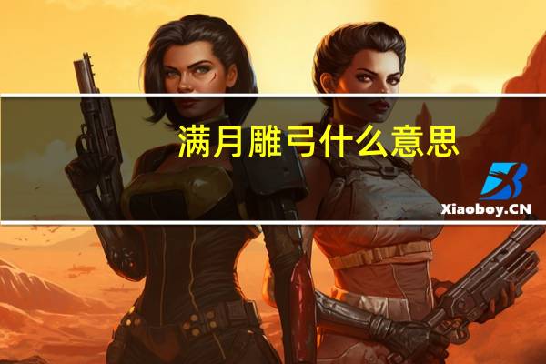 满月雕弓什么意思