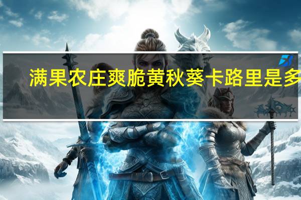 满果农庄 爽脆黄秋葵卡路里是多少