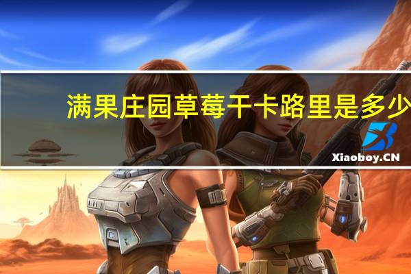 满果庄园 草莓干卡路里是多少