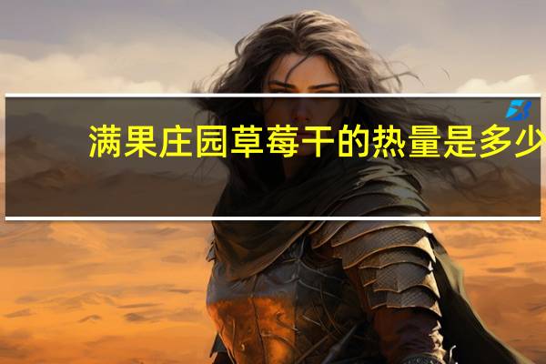 满果庄园 草莓干的热量是多少