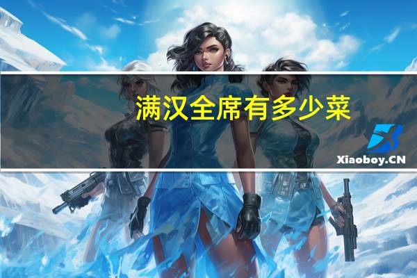 满汉全席有多少菜
