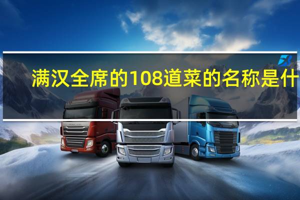 满汉全席的108道菜的名称是什么