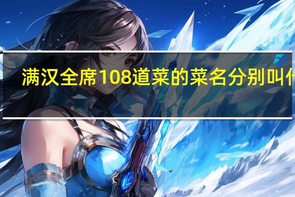 满汉全席108道菜的菜名分别叫什么