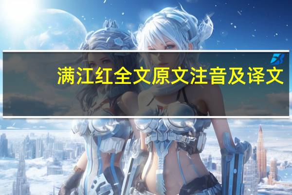满江红全文原文注音及译文